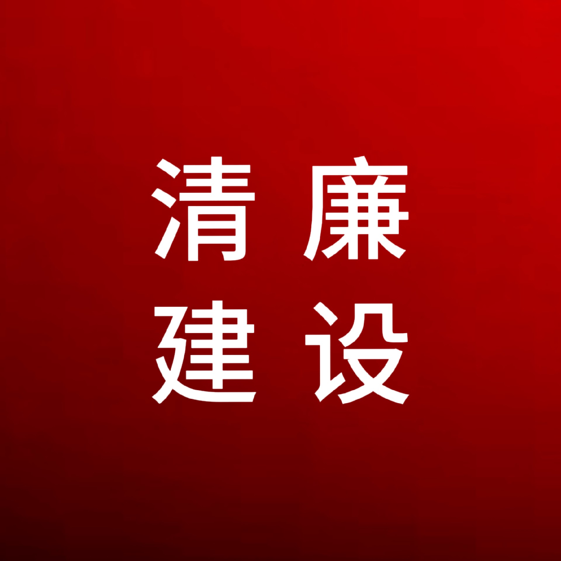 湖南省纪委监委印发《关于做好2024年元旦春节期间正风肃纪工作的通知》