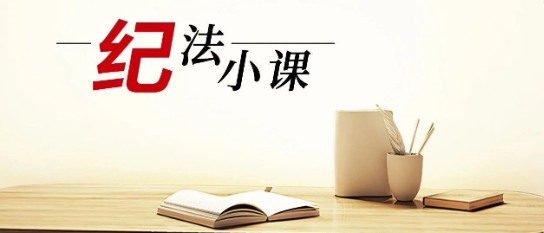 清廉中南 | 《纪法小课》——这样的礼收不得